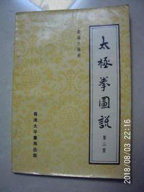 稀缺孤本   太极拳图说 第三册  新编太极剑    按图发货 严者勿拍 售后不退 谢谢理解！