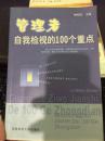 管理者自我檢視的100個(gè)重點(diǎn)
