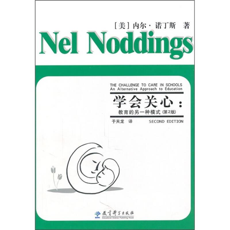 学会关心：教育的另一种模式