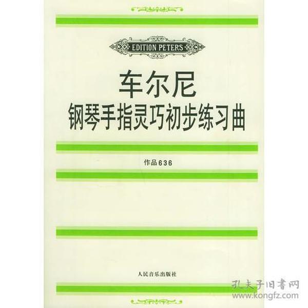 车尔尼钢琴手指灵巧初步练习曲: 作品636