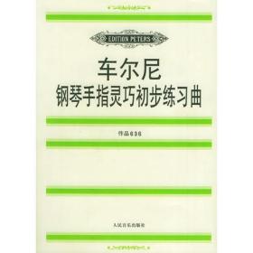 车尔尼钢琴手指灵巧初步练习曲: 作品636