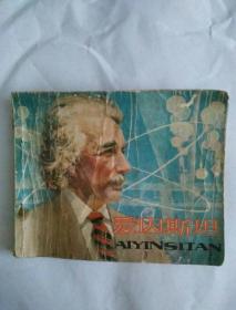 爱因斯坦  连环画
