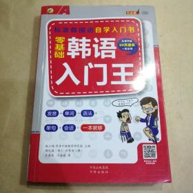 零基础韩语入门王  标准韩国语自学入门书（发音、单词、语法、单句、会话，一本就够！幽默漫画！）