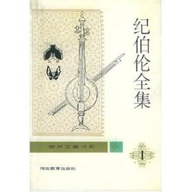 纪伯伦全集（全5卷）