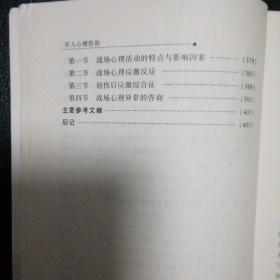 军人心理咨询