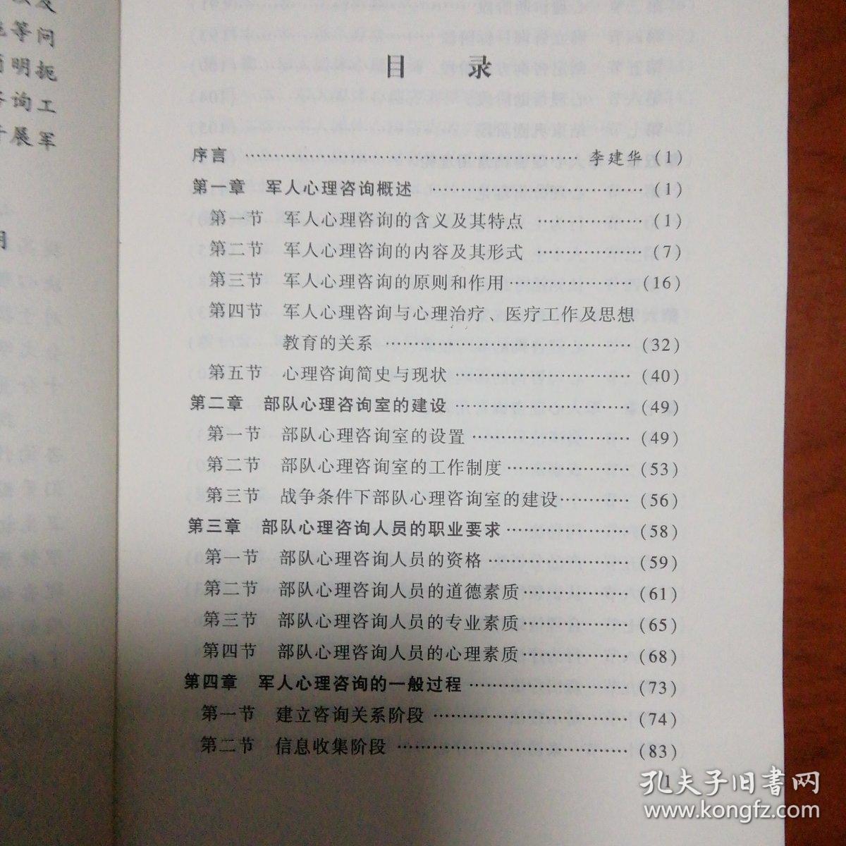 军人心理咨询