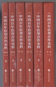 中国百年信用合作史料（7卷12册全）（2017年精装大16开1版1印）