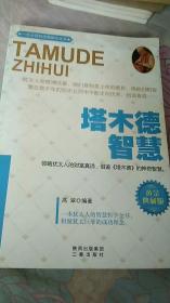 塔木德智慧