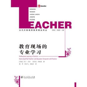 当代外国教师教育精品译丛：教育现场的专业学习