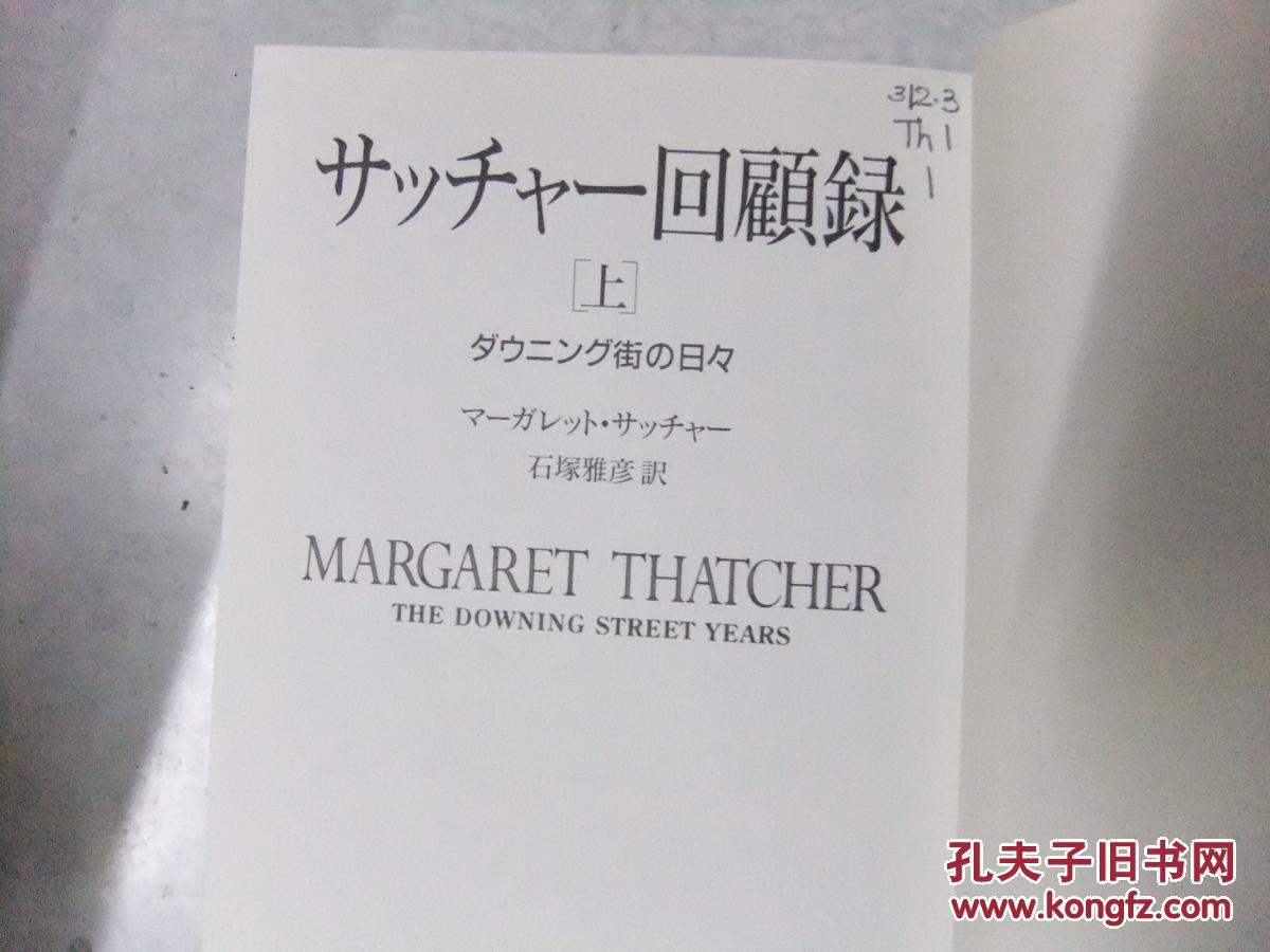 MARGARET THATCHER  THE DOWNING STREET YEAS   上下 日文原版