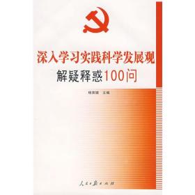 深入学习实践科学发展观解疑释惑100问