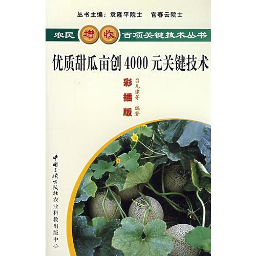 優(yōu)質(zhì)甜瓜畝創(chuàng)4000元關(guān)鍵技術(shù)呂凡健張其安中國三峽出版社9787802230569
