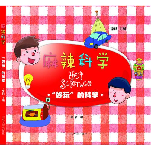 麻辣科学.“好玩”的科学 绝妙的科学 惊人的科学 李营