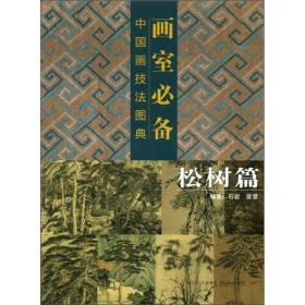 画室必备：中国画技法图典（松树篇）