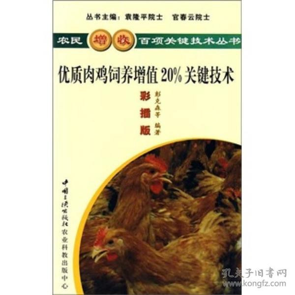 优质肉鸡饲养增值20%关键技术（彩插版）