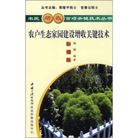 农户生态家园建设增收关键技术（彩插版）