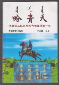 哈青天---英雄武工队长哈图光明磊落的一生（2013年1版1印）