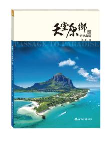 天堂原乡 专著 毛里求斯 Mauritius: Heaven on earth 观笔著 tian tang yuan xiang eng