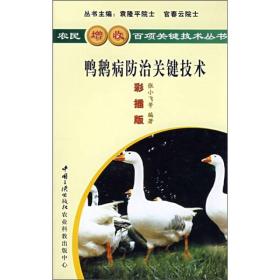 鸭鹅病防治关键技术--农民增收百项关键技术丛书（彩插板）