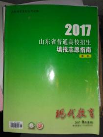 2017山东省普通高校招生填报志愿指南 本科