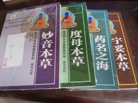 藏药古本经典图鉴四种——妙音本草、度母本草、药名之海、宇妥本草 四册合售 藏汉对照【 实物拍图 未拆封】