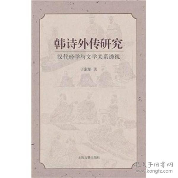 韩诗外传研究：汉代经学与文学关系透视