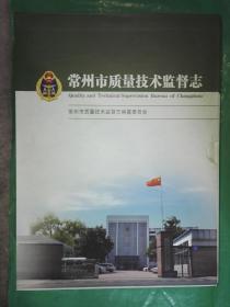 常州市质量技术监督志（上下）（硬精装带盒套）