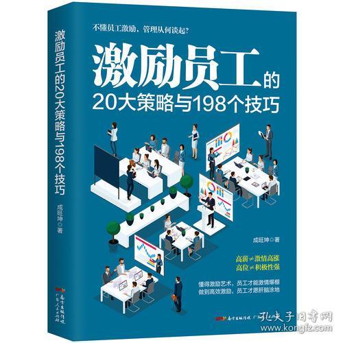 激励员工的20大策略与198个技巧