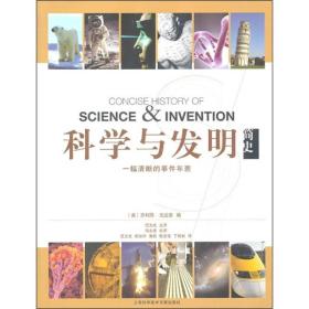 科学与发明简史