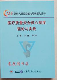 医疗质量安全核心制度理论与实践（大部分地区包邮）