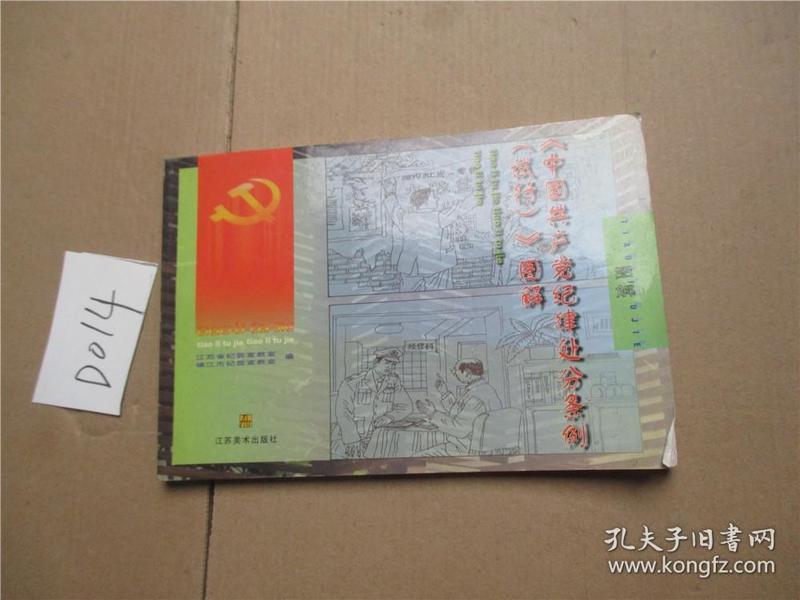 《中国共产党纪律处分条例(试行)》图解