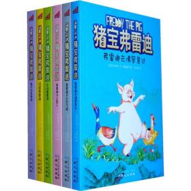 猪宝弗雷迪系列（全六册）（和猪宝牵手，与快乐同行）