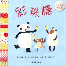新书--幼幼成长图画书·永远的朋友：彩珠糖