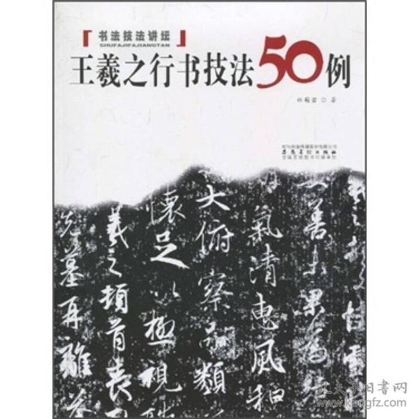 书法技法讲坛：王羲之行书技法50例