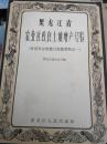 黑龙江省农业社改良土壤增产经验（全国农业展览会）