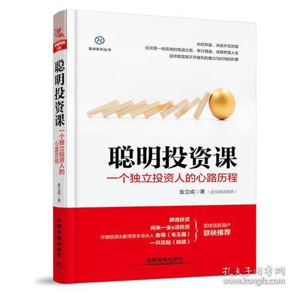 聪明投资课：一个独立投资人的心路历程 本书主要从投资必要性、财商教育的重要性和股票投资的系统性三方面来阐述的。前两章主要是投资理念的一些普及，后面几章则是重点介绍股票投资之道，如何做好股票投资是本书的重点内容。      只有拥有正确的投资理念，才能在投资路上走得稳健长远。做投资的根本目的在于获得财富，投资赚钱只是一个人判断力的副产品。很多人在做投资之前都缺乏理念的支撑，东一下，西一下，胡乱折腾，