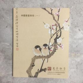 上海元贞2018春季艺术品拍卖会 中国书画专场（一）