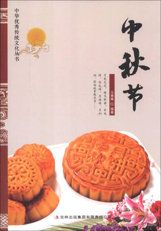 【全新正版】中华优秀传统文化丛书：中秋节（四色）