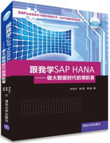 跟我学SAP HANA：做大数据时代的领航者