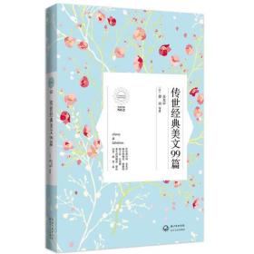 传世经典美文99篇
