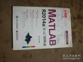 MATLAB R2014a从入门到精通