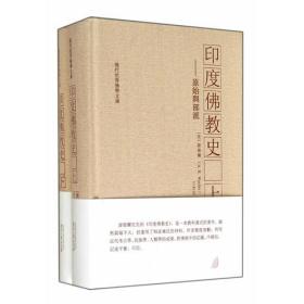 印度佛教史（上下）点置于宗教思想的发展，从原始佛教起到中观佛学派为止，展示了印度佛教传统的全貌。    《现代世界佛学文库：印度佛教史（套装上下册）》是一本教科书式的著作，虽然篇幅不大，但运用了相当广泛的材料。作者态度客观，利用近代考古学、民族学、人类学的成果，对佛经中的记载，不轻信，记述平实、可信。