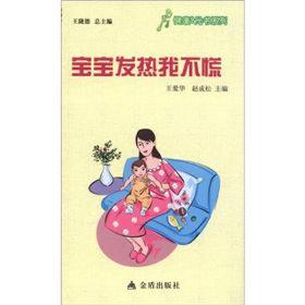 健康书系列：宝宝发热我不慌