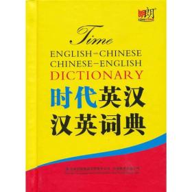 时代英汉汉英词典