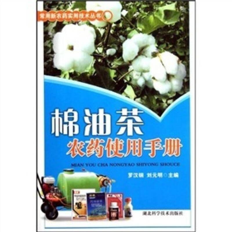 棉油茶農(nóng)藥使用手冊(cè)