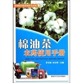 常用新农药实用技术丛书 ：棉油茶农药使用手册