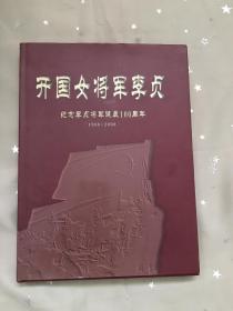 开国女将军李贞--纪念李贞将军诞辰100周年（1908-2008）