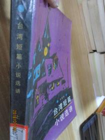 臺灣短篇小說選講，上
