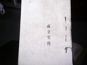 （油印本）《成立宝传》