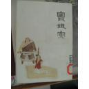 窦娥冤